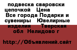 подвеска сваровски  цепочкой › Цена ­ 1 250 - Все города Подарки и сувениры » Ювелирные изделия   . Тверская обл.,Нелидово г.